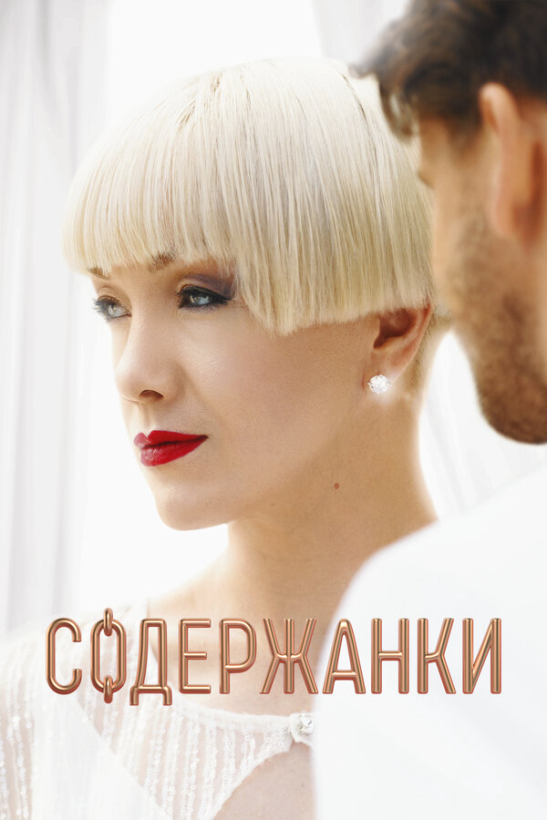 Содержанки - постер